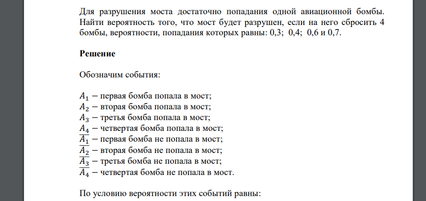 Для разрушения моста достаточно попадания одной авиационной бомбы. Найти вероятность того, что мост будет разрушен, если на него