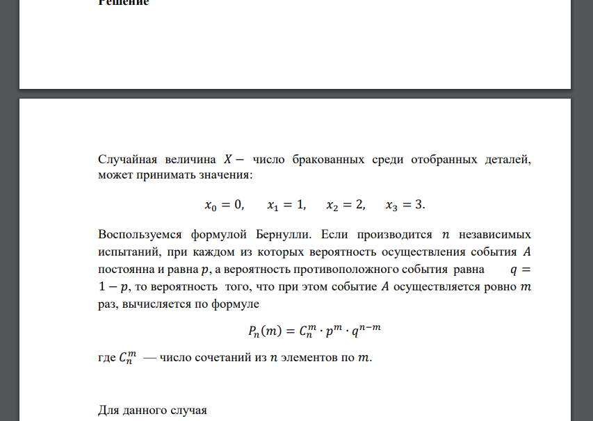 Брак в продукции завода вследствие дефекта составляет 6%. Взяли 3 детали, 𝑋 – число бракованных среди отобранных деталей. Для заданной