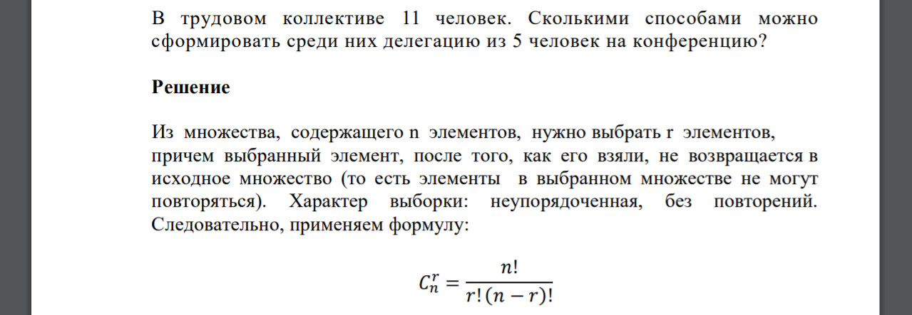 В трудовом коллективе 11 человек. Сколькими способами можно сформировать среди них делегацию из 5 человек на конференцию?