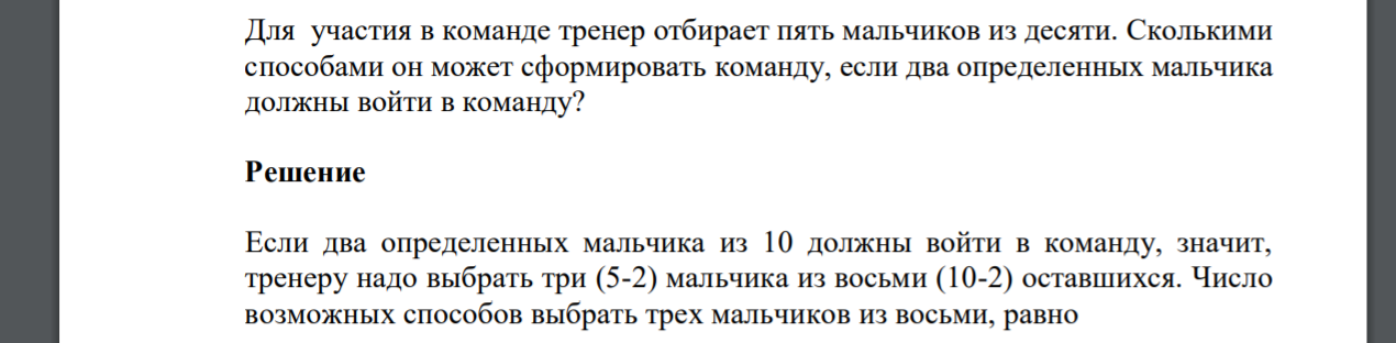 Для участия в команде тренер отбирает пять мальчиков из десяти. Сколькими способами он может сформировать команду