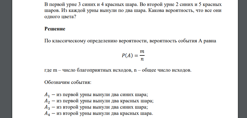 В первой урне 3 синих и 4 красных шара. Во второй урне 2 синих и 5 красных шаров. Из каждой урны вынули по два шара