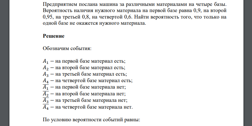 Предприятием послана машина за различными материалами на четыре базы. Вероятность наличия нужного материала на первой базе