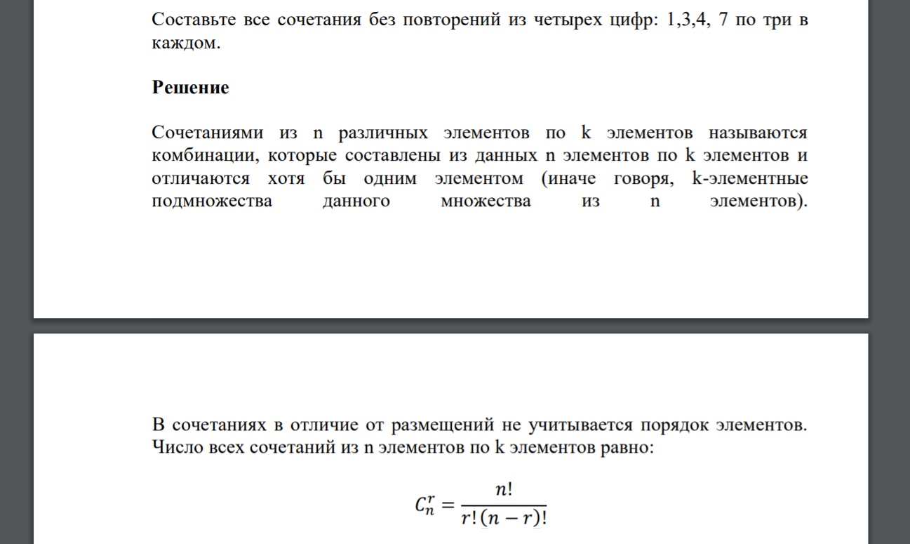 Составьте все сочетания без повторений из четырех цифр: 1,3,4, 7 по три в каждом.