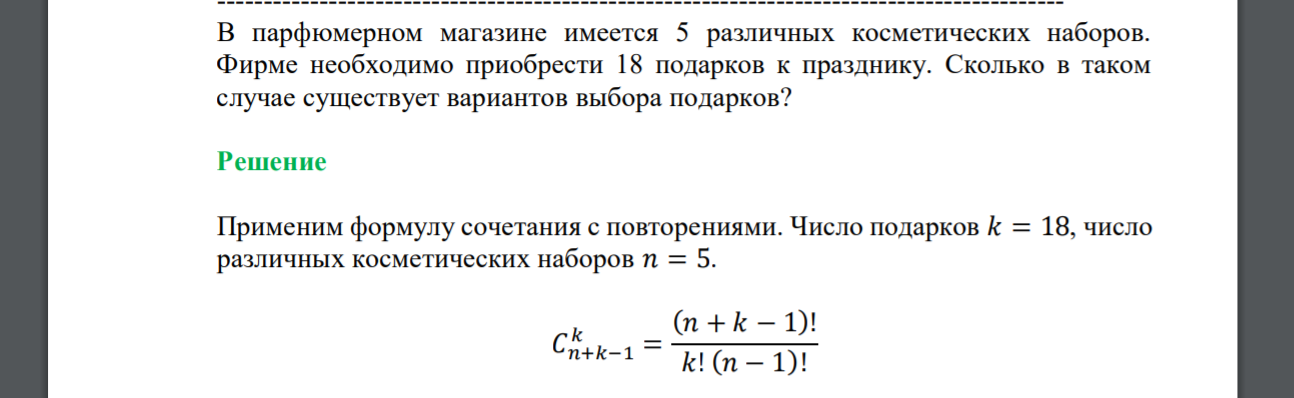 В парфюмерном магазине имеется 5 различных косметических наборов. Фирме необходимо приобрести 18 подарков к празднику. Сколько