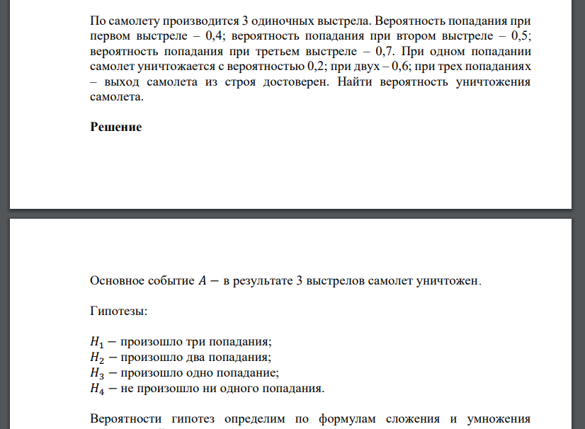 По самолету производится 3 одиночных выстрела. Вероятность попадания при первом выстреле