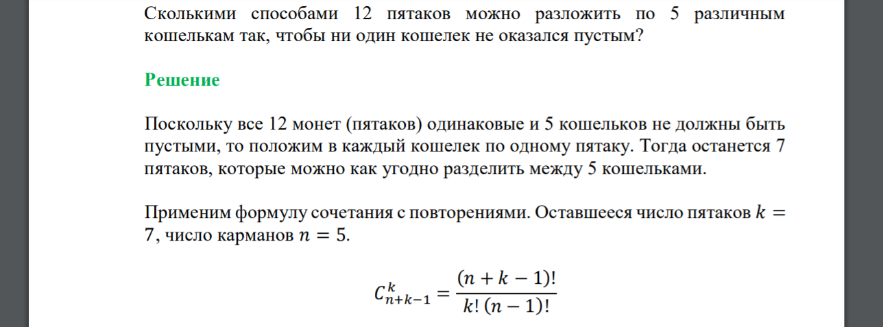 Сколькими способами 12 пятаков можно разложить по 5 различным кошелькам так, чтобы ни один кошелек не оказался