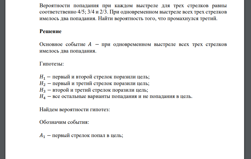 Вероятности попадания при каждом выстреле для трех стрелков равны соответственно 4/5;