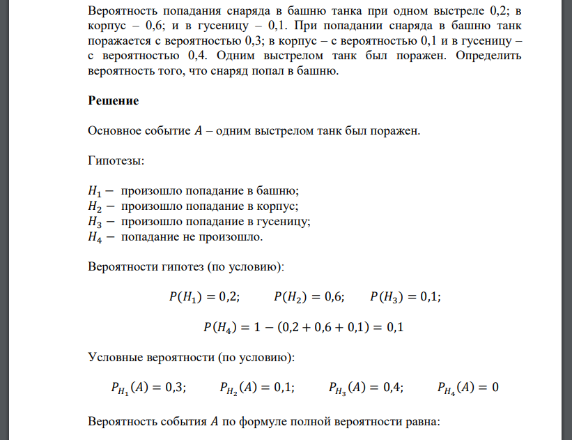 Вероятность попадания снаряда в башню танка при одном выстреле 0,2; в корпус – 0,6; и в гусеницу