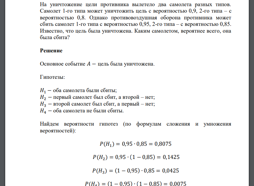 На уничтожение цели противника вылетело два самолета разных типов. Самолет 1-го типа