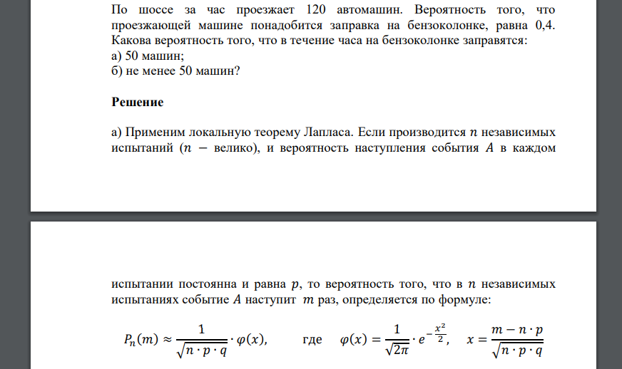 По шоссе за час проезжает 120 автомашин. Вероятность того, что проезжающей машине понадобится заправка