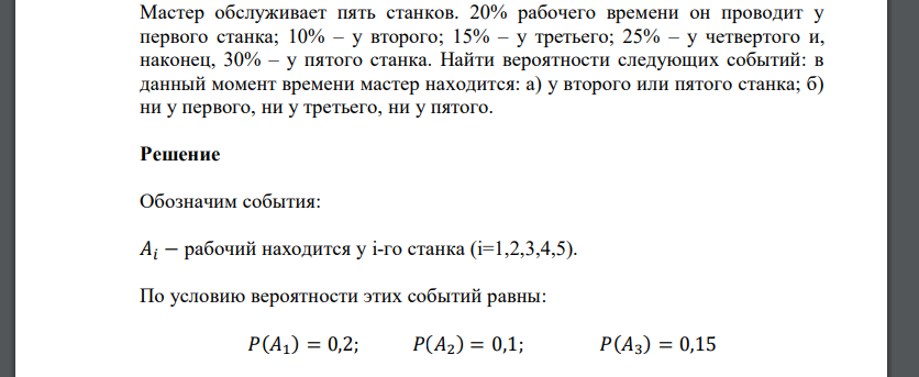 Мастер обслуживает пять станков. 20% рабочего времени он проводит у первого станка; 10% – у второго; 15% – у третьего; 25% – у четвертого