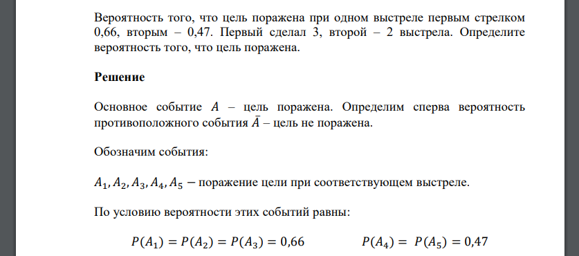 Вероятность того, что цель поражена при одном выстреле первым стрелком 0,66, вторым – 0,47. Первый сделал 3, второй – 2 выстрела