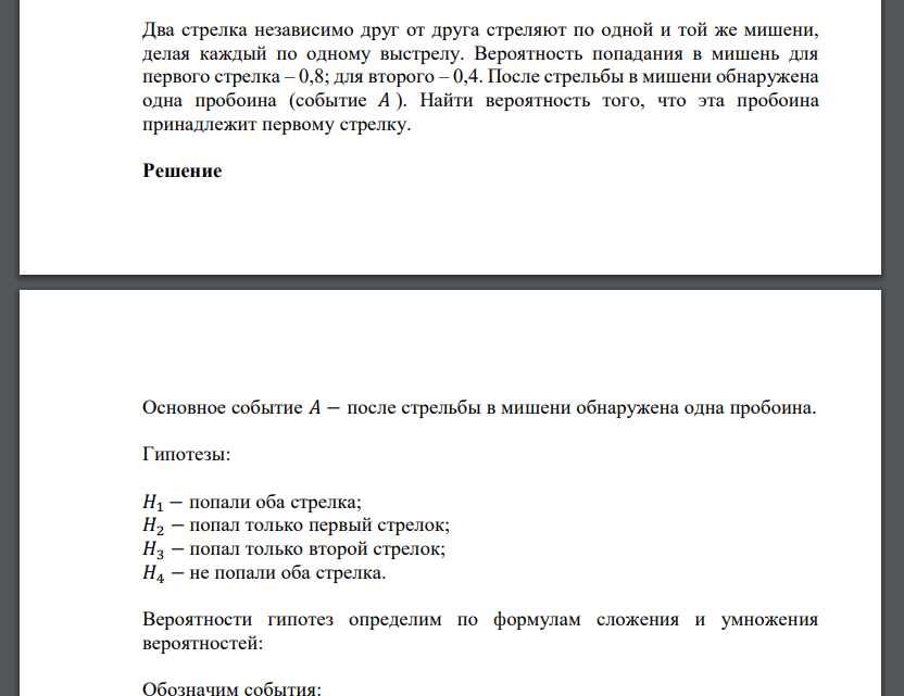 Два стрелка независимо друг от друга стреляют по одной и той же мишени, делая каждый по одному