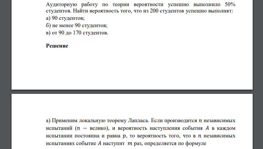 Аудиторную работу по теории вероятности успешно выполнило 50% студентов. Найти вероятность того, что