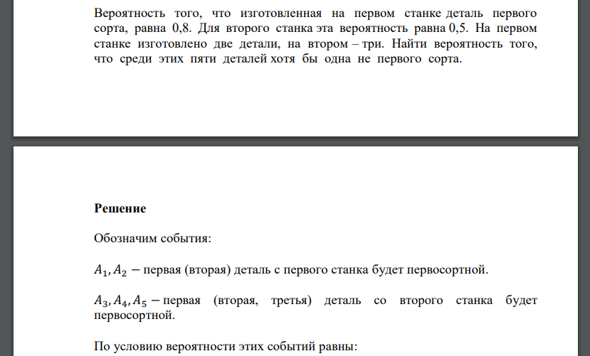 Вероятность того, что изготовленная на первом станке деталь первого сорта, равна 0,8. Для второго станка эта вероятность равна