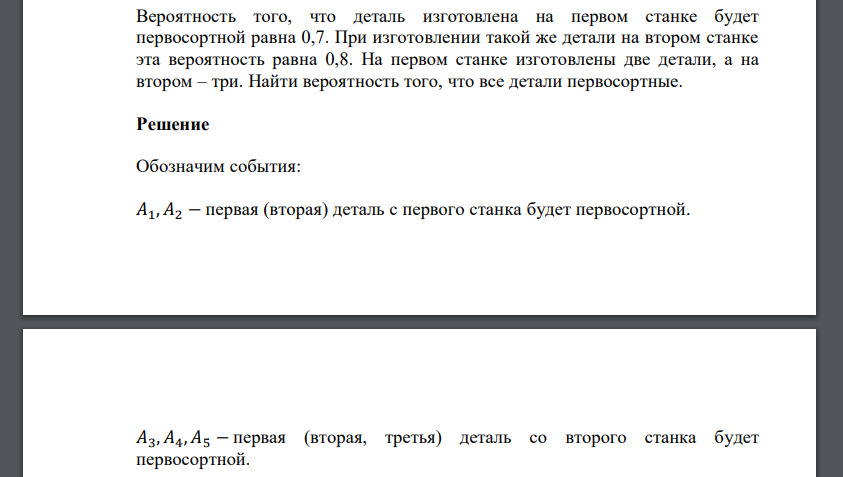 Вероятность того, что деталь изготовлена на первом станке будет первосортной равна 0,7. При изготовлении такой же детали на втором