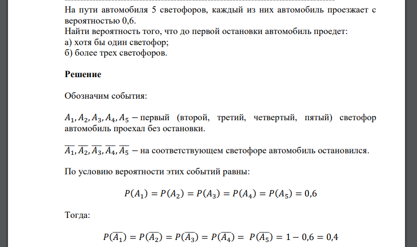 На пути автомобиля 5 светофоров, каждый из них автомобиль проезжает с вероятностью 0,6. Найти вероятность того, что до первой остановки автомобиль