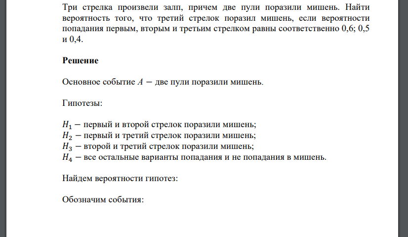 Три стрелка произвели залп, причем две пули поразили мишень. Найти вероятность того,