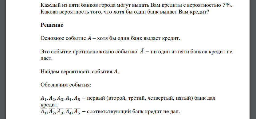Каждый из пяти банков города могут выдать Вам кредиты с вероятностью 7%. Какова вероятность того, что хотя бы один банк выдаст Вам кредит?
