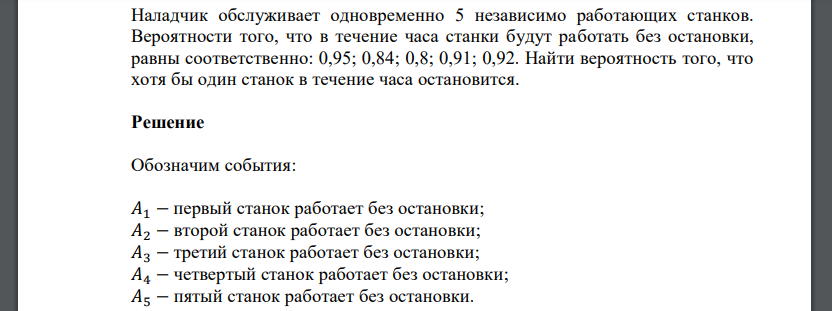 Наладчик обслуживает одновременно 5 независимо работающих станков. Вероятности того, что в течение часа станки будут работать