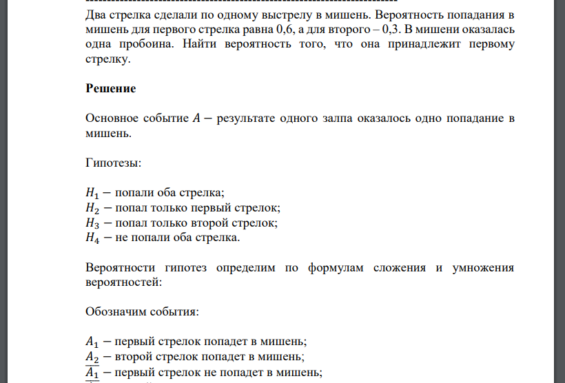 Два стрелка сделали по одному выстрелу в мишень. Вероятность попадания в мишень