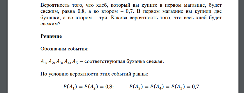 Вероятность того, что хлеб, который вы купите в первом магазине, будет свежим, равна 0,8, а во втором – 0,7. В первом магазине вы купили