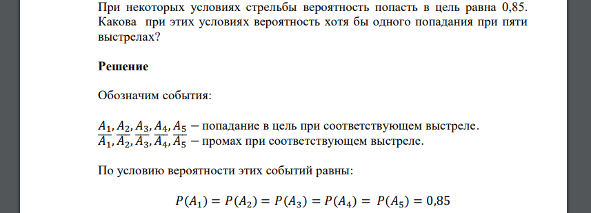 При некоторых условиях стрельбы вероятность попасть в цель равна 0,85. Какова при этих условиях вероятность хотя бы одного попадания