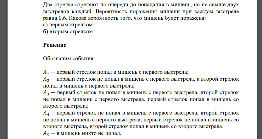 Два стрелка стреляют по очереди до попадания в мишень, но не свыше двух выстрелов каждый. Вероятность поражения мишени