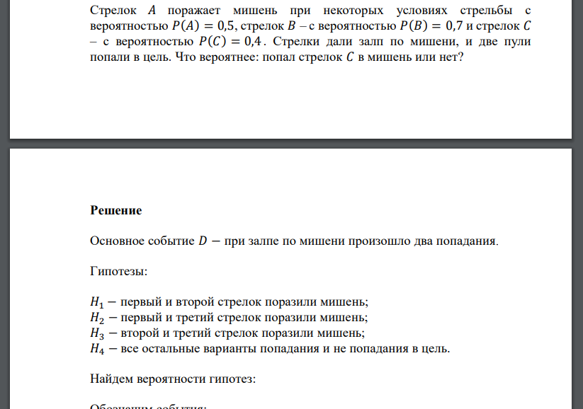 Стрелок 𝐴 поражает мишень при некоторых условиях стрельбы с вероятностью 𝑃(𝐴)