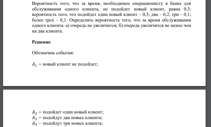 Вероятность того, что за время, необходимое операционисту в банке для обслуживания одного клиента, не подойдет новый клиент, равна 0,3;