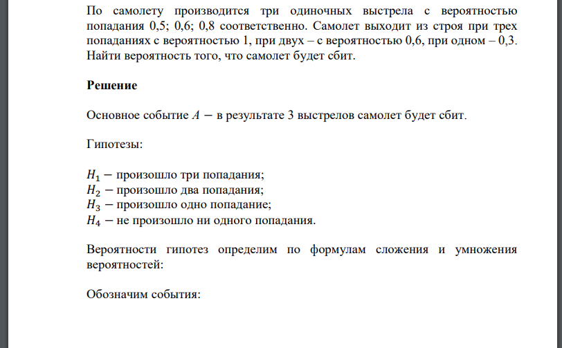 По самолету производится три одиночных выстрела с вероятностью попадания 0,5; 0,6;