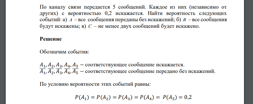 По каналу связи передается 5 сообщений. Каждое из них (независимо от других) с вероятностью 0,2 искажается. Найти вероятность следующих событий