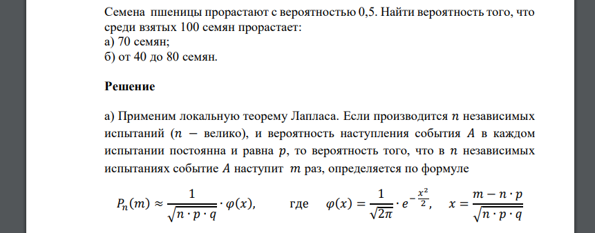 Семена пшеницы прорастают с вероятностью 0,5. Найти вероятность того, что среди взятых