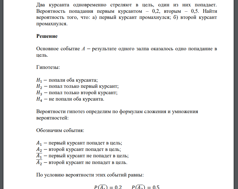 Два курсанта одновременно стреляют в цель, один из них попадает. Вероятность попадания первым