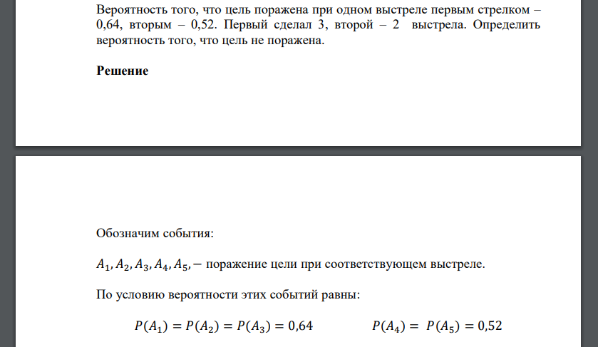 Вероятность того, что цель поражена при одном выстреле первым стрелком – 0,64, вторым – 0,52. Первый сделал 3, второй – 2 выстрела