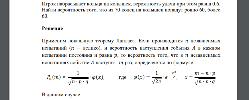 Игрок набрасывает кольца на колышек, вероятность удачи при этом равна 0,6. Найти вероятность