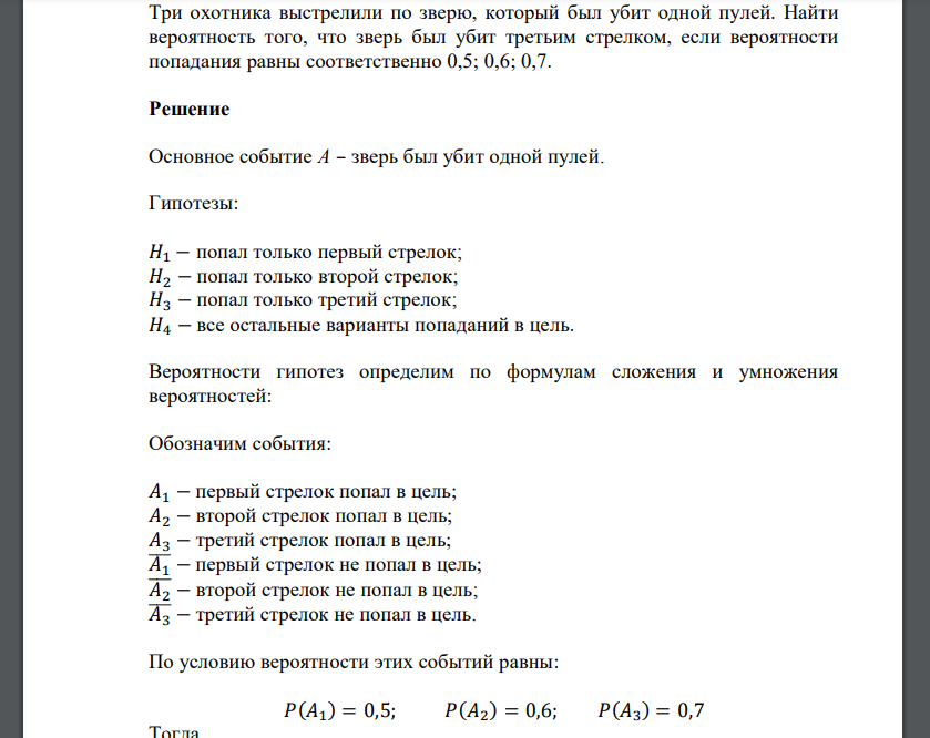 Три охотника выстрелили по зверю, который был убит одной пулей. Найти вероятность того, что