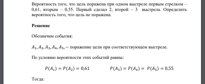 Вероятность того, что цель поражена при одном выстреле первым стрелком – 0,61, вторым – 0,55. Первый сделал 2, второй – 3 выстрела