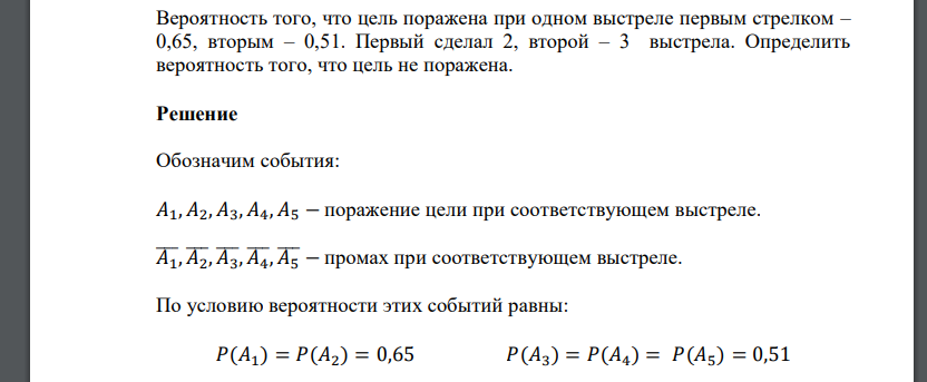 Вероятность того, что цель поражена при одном выстреле первым стрелком – 0,65, вторым – 0,51. Первый сделал 2, второй – 3 выстрела