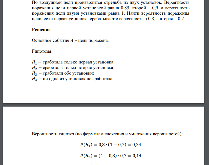 По воздушной цели производится стрельба из двух установок. Вероятность поражения цели