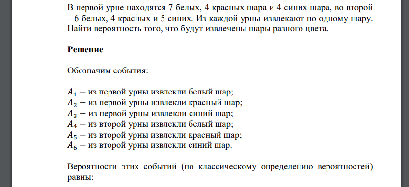 В первой урне находятся 7 белых, 4 красных шара и 4 синих шара, во второй – 6 белых, 4 красных и 5 синих. Из каждой урны извлекают