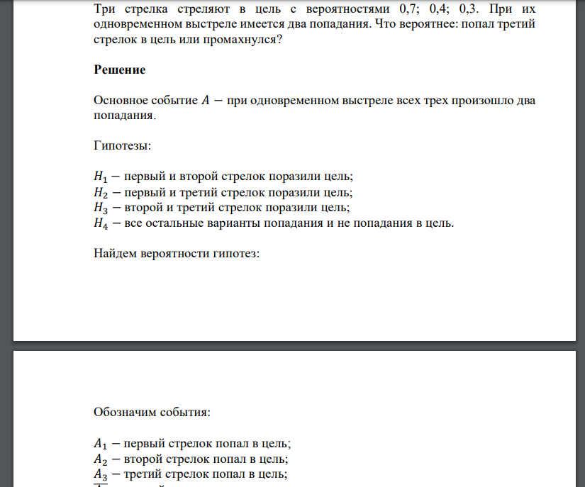 Три стрелка стреляют в цель с вероятностями 0,7; 0,4; 0,3. При их одновременном выстреле