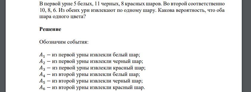 В первой урне 5 белых, 11 черных, 8 красных шаров. Во второй соответственно 10, 8, 6. Из обеих урн извлекают по одному шару. Какова вероятность