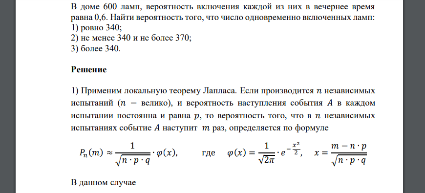 В доме 600 ламп, вероятность включения каждой из них в вечернее время равна 0,6. Найти вероятность того