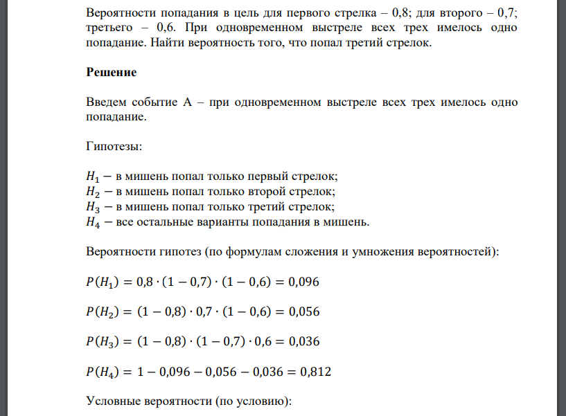 Вероятности попадания в цель для первого стрелка – 0,8; для второго – 0,7; третьего – 0,6. При