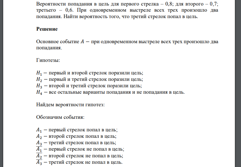 Вероятности попадания в цель для первого стрелка – 0,8; для второго – 0,7; третьего – 0,6.