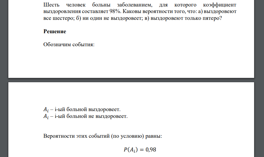 Шесть человек больны заболеванием, для которого коэффициент выздоровления составляет 98%. Каковы вероятности того, что: а) выздоровеют все шестеро