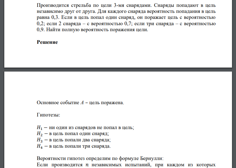 Производится стрельба по цели 3-мя снарядами. Снаряды попадают в цель независимо друг