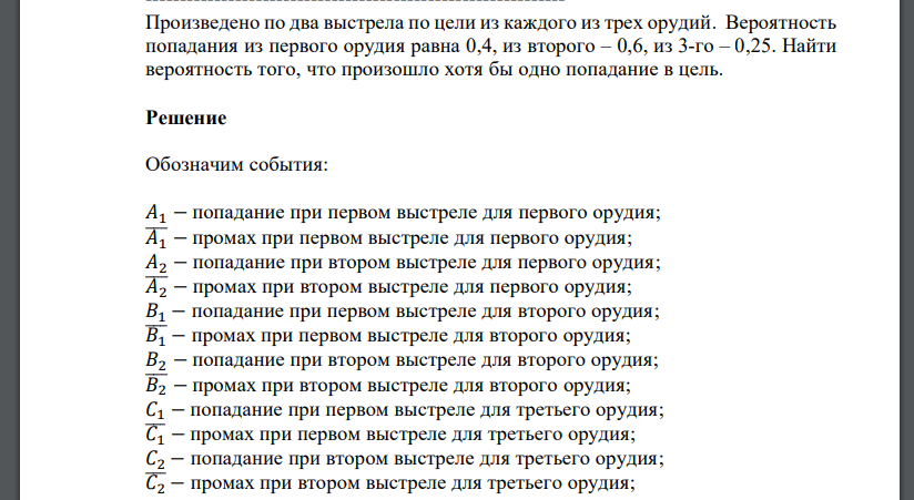 Произведено по два выстрела по цели из каждого из трех орудий. Вероятность попадания из первого орудия равна 0,4, из второго