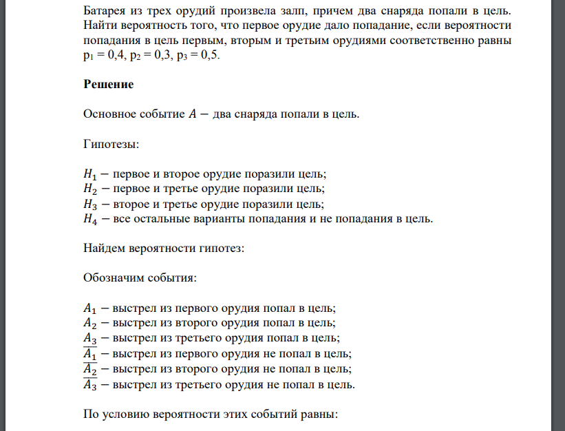 Батарея из трех орудий произвела залп, причем два снаряда попали в цель. Найти вероятность